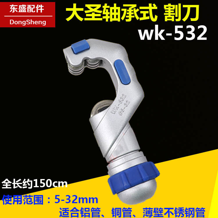 Large sacred cutting knife WK-532 bearing type of pipe cutting pipe 5-32mm stainless steel pipe copper pipe cold storage pipe cutting knife