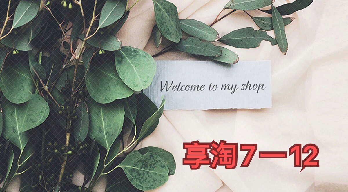 享淘7一12