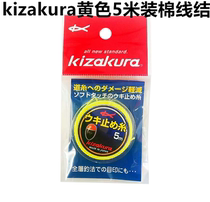 Japan imported kizakura Casa Cool rock fishing cotton thread knot sea fishing line stop wire knot 5 meters