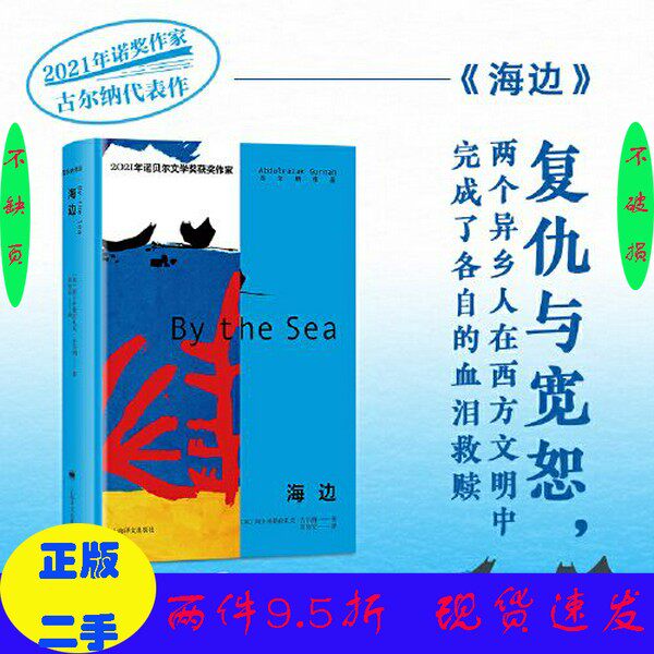 正版//2021诺奖作家古尔纳作品：海边[英]阿卜杜勒拉扎克·古尔纳（Abdulrazak Gurnah）；黄协安 译上海译文出版社（套装是单本