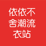 依依不舍潮流衣站的LOGO