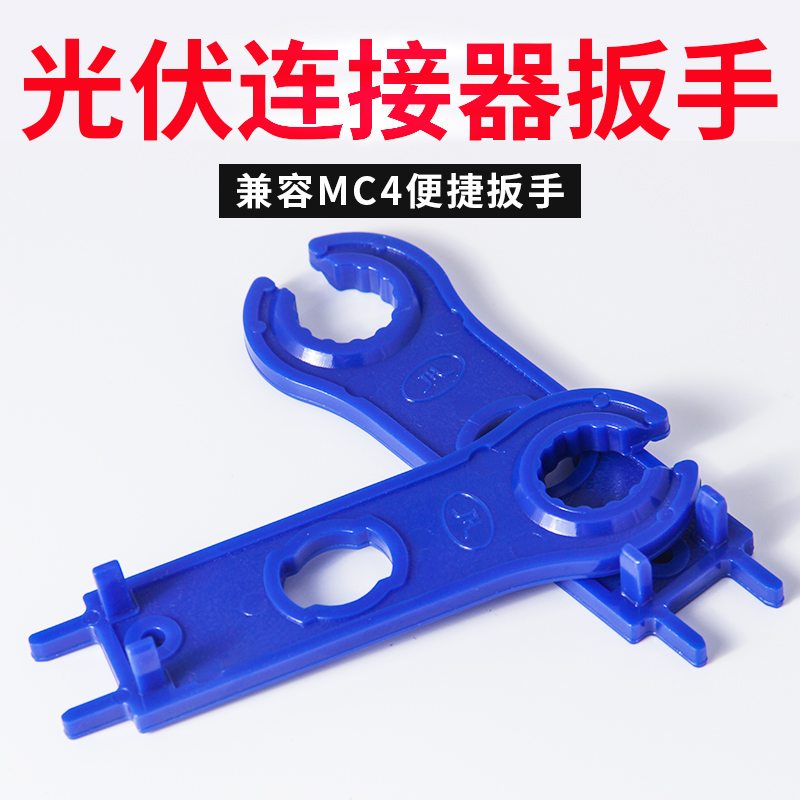 Solar photovoltaic connector MC4 photovoltaic connector accessories special wrench