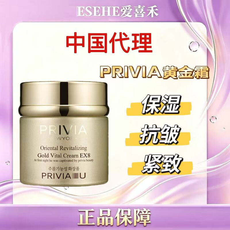 China's General Distributor of Korean Privia Revitalizing Gold Cream 80ml, Moisturizing, Anti-Wrinkle, Firming, Available for Wholesale, Box Quantity 48 China's General Distributor of Korean Privia Revitalizing Gold Cream 80ml, Moisturizing, Anti-Wrinkle, Firming, Available for Wholesale, Box Quantity 48