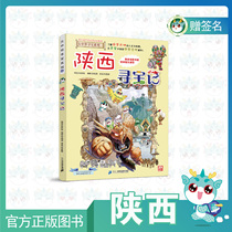 (Spot)Shaanxi Treasure Hunt of Greater China Treasure Hunt Gift of the main pen cartoonist autograph