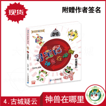 Spot Treasure hunt where is the beast 4 ancient city doubtful to give the authors signature