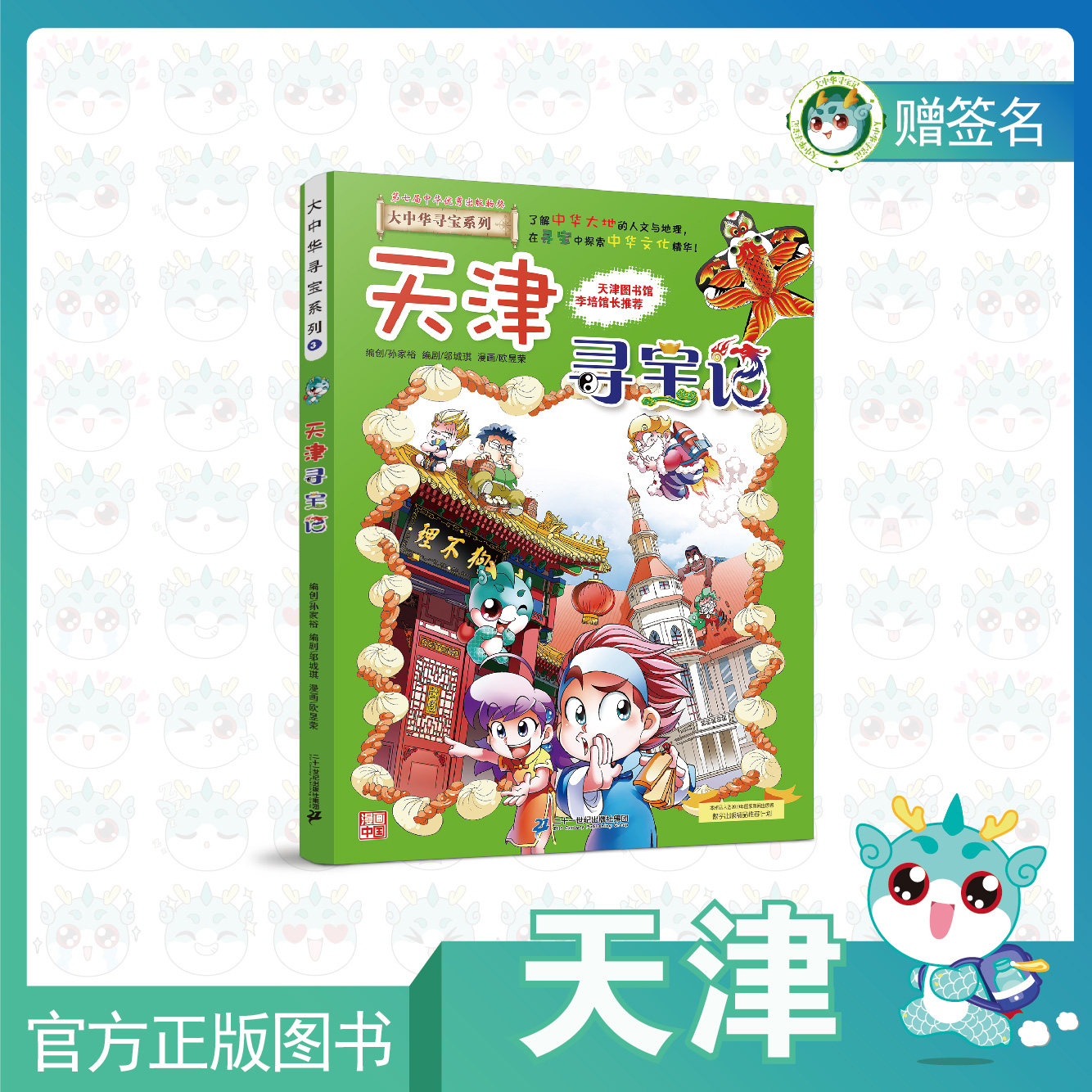 (In stock)Tianjin Treasure Hunt of Greater China Treasure Hunt presents the autograph of the main cartoonist