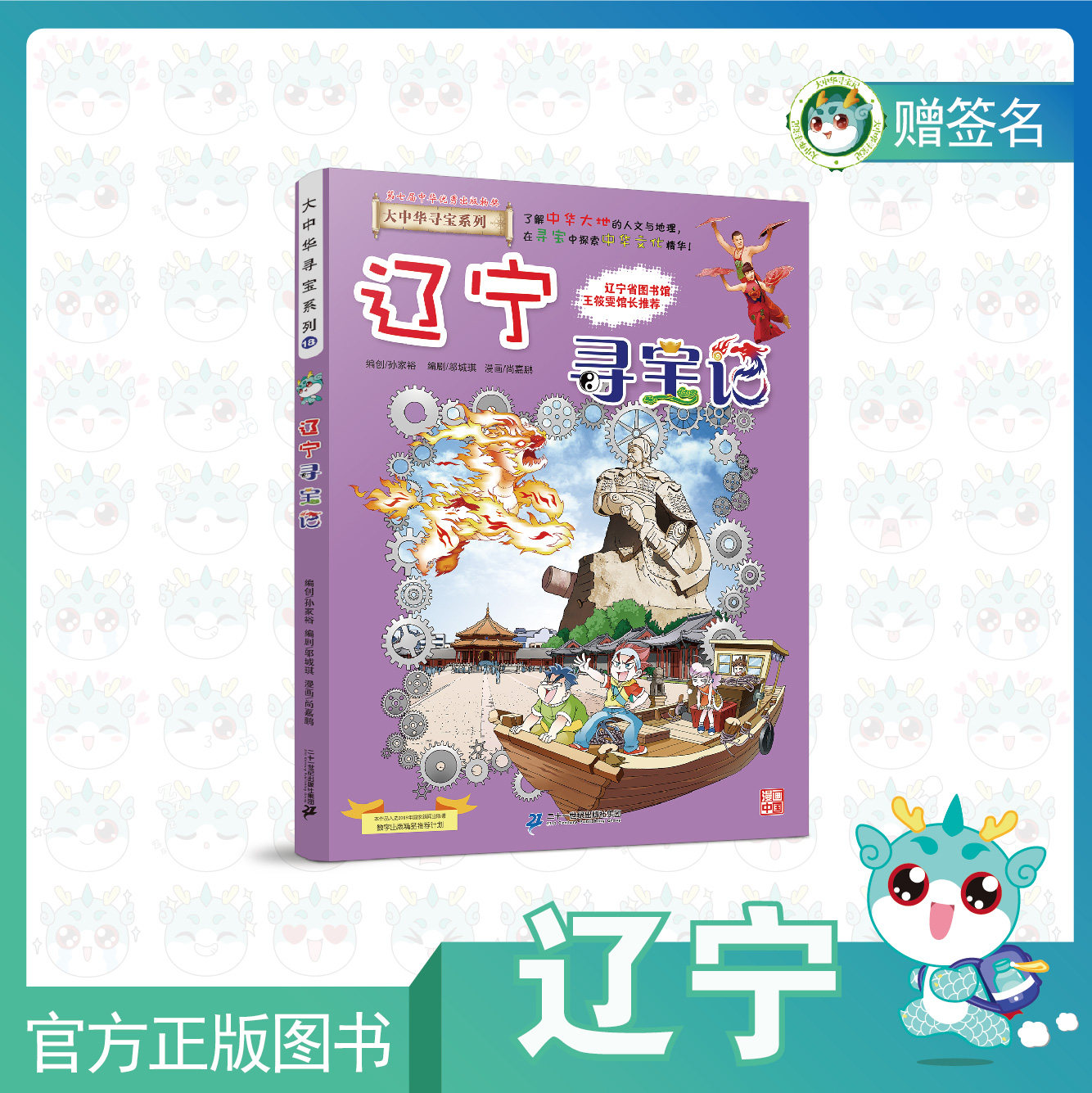 (spot) Greater China treasure hunt Liaoning Treasure Hunt of the main pen cartoonist's autograph