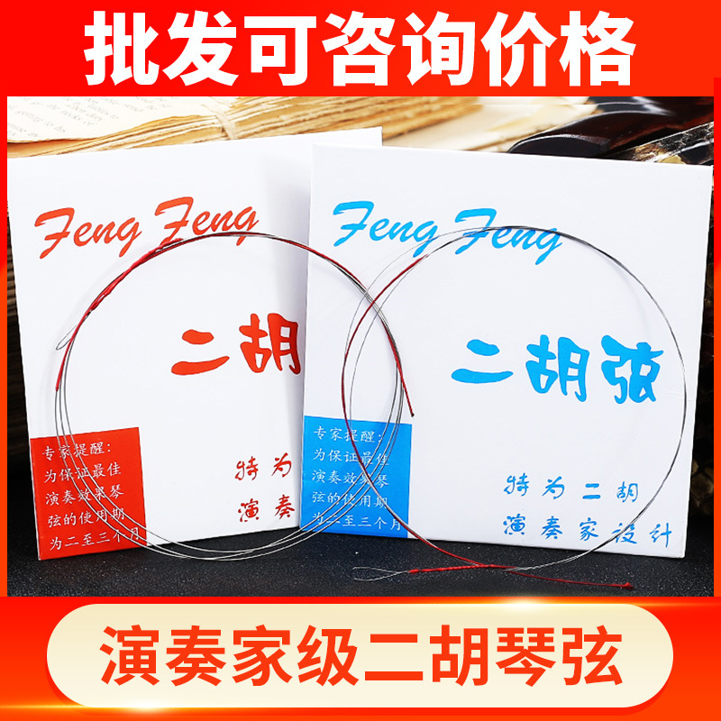 Red Polygonum Wind Erhu String Professional strings Senior Erhu internal and external strings Set Blue Fang Fang Erhu String Upgrade Accessories-Taobao