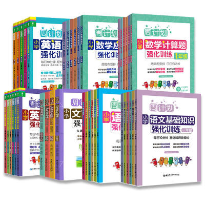 周计划 小学数学应用题计算题强化训练一二三四五六年级小升初衔接6年级计算题小学语文英语文言文阅读基础知识强化训练口算天天练