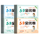 2024新版53全优卷一1二2三3四4五5六6年级上册下册测试卷ab卷53五三天天练小学语文新题型数学英语人教版北师苏教同步专项训练习册