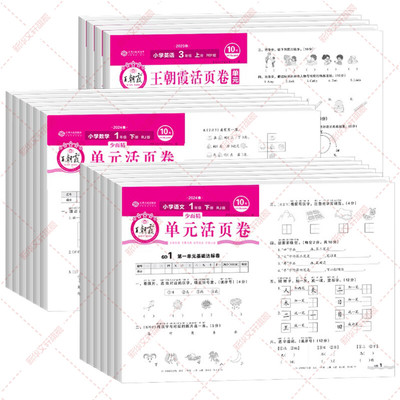 2025版王朝霞试卷单元活页卷期末活页卷