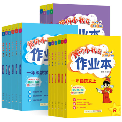 2023版黄冈小状元作业本一二三四五六年级上下册人教版 语文数学书口算速算黄冈小状元暑假作业达标卷暑假衔接一二三年级黄岗详解