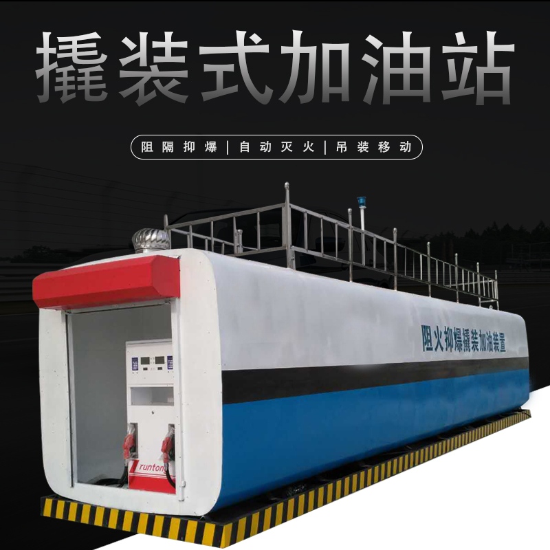 Gasoline diesel explosion-proof barrier skid-mounted gas station container-type gas station mobile 2-200m ³ cubic customization