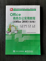 Second-hand Office business Office practical tutorial Office 2010 2nd edition Li Juan electronic industry