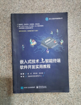 Used embedded technology and intelligent terminal software development practical tutorial Wenwu Electronic Industry Press