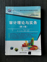 Second-hand Audit Theory and Practice 2nd Edition Changhong Mu Chen Liyun Tsinghua University 9787302462422