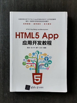 Genuine used HTML5 App application development tutorial Huang Bo Zhang Xiaohua Huang Ping Wang Cai Tsinghua University