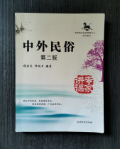 Second-hand Chinese and foreign folklore second edition Yang Yingjie Qi Xiangwen Nankai University Publishing 9787310043163