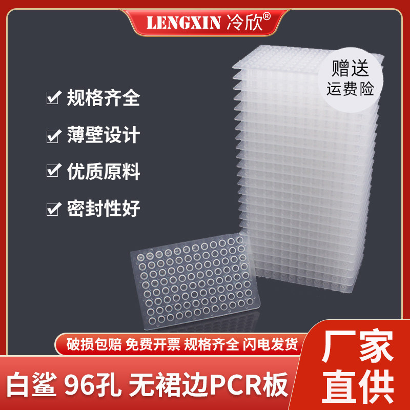 白鲨Biosharp 0.2ml 96孔无裙边 半裙边 PCR96孔板 BS-PC96-A/C/D