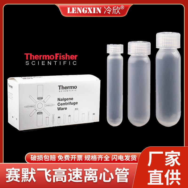赛默飞Thermo 超高速离心管 10ml 30ml 50ml 圆底螺口 高速离心管