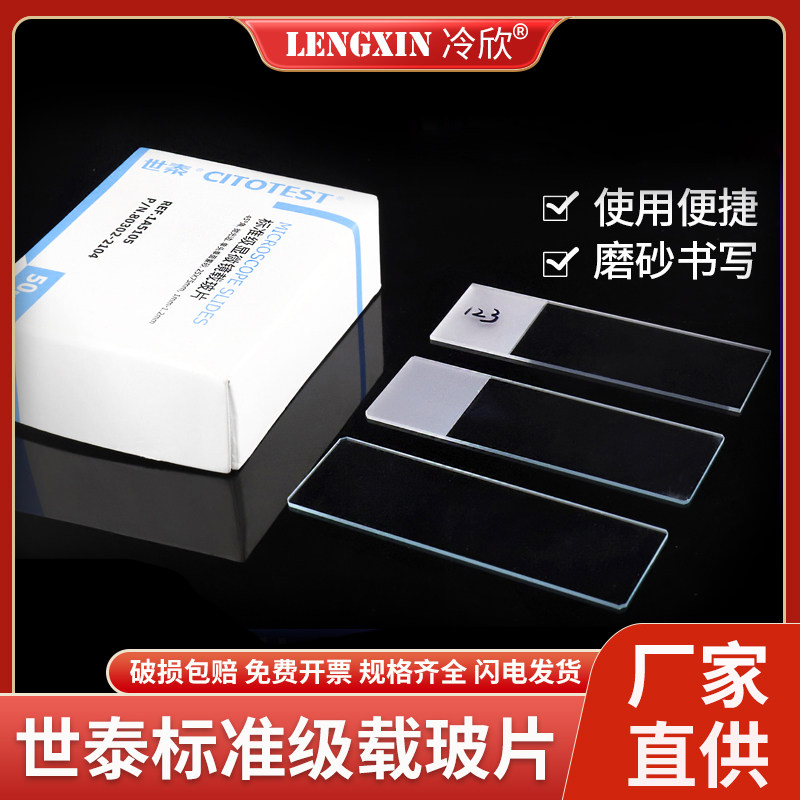 世泰 标准级载玻片1A5101/05/07 光面/单面/双面磨砂标准级载玻片