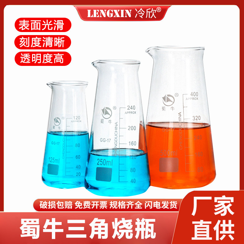 蜀牛三角玻璃烧瓶125ml 250ml 500ml锥形高温烧瓶 带刻度三角烧瓶