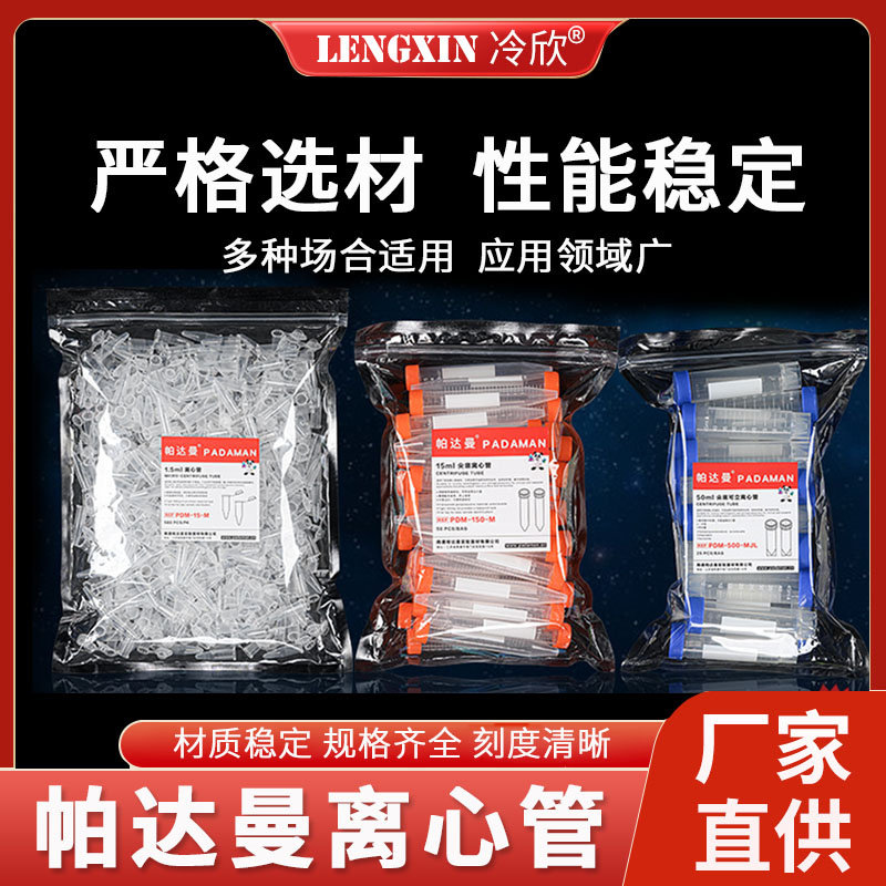 帕达曼PADAMAN 塑料连盖离心管 微量离心管/PCR管/螺口尖底离心管