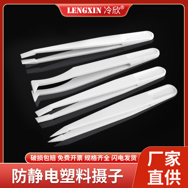 平头/宽头/尖头/弯头镊子 Western Blot实验室专用防静电塑料镊子