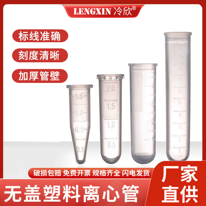 无盖离心管 1.5/2/5/10ml PCR管样品瓶管 无盖尖底圆底离心管EP管