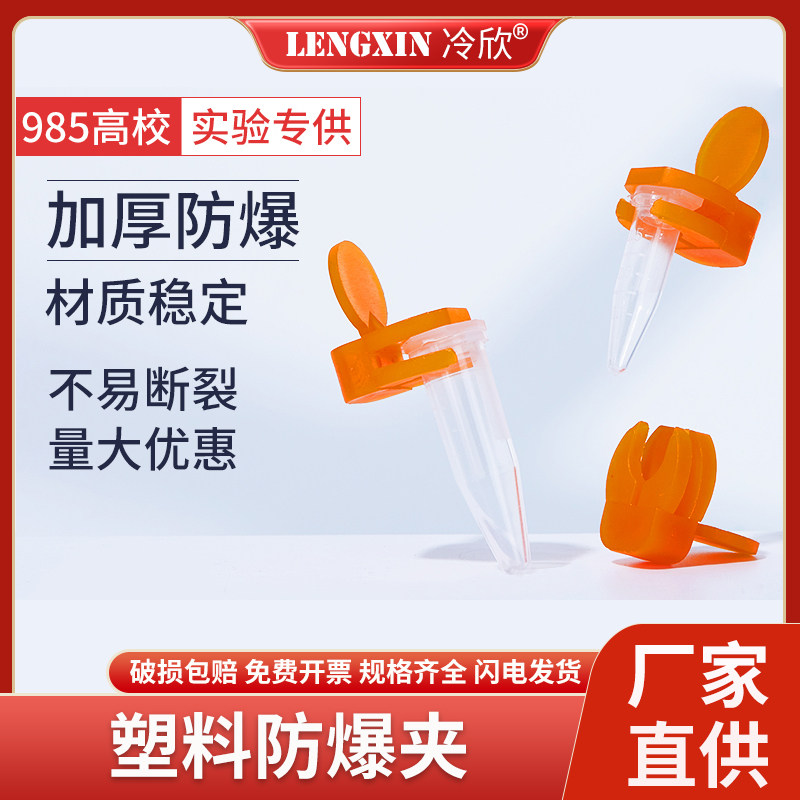 离心管防爆夹 实验室0.5ml 1.5ml 2ml煮样EP管用塑料ep管防爆夹子