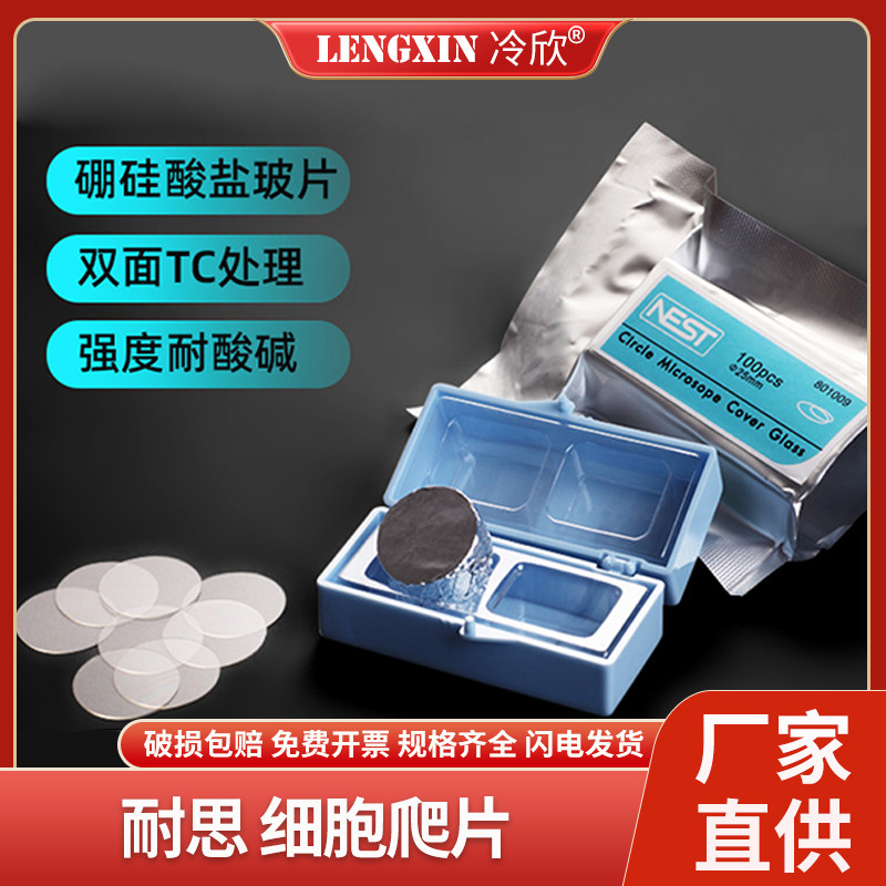 耐思NEST 圆形细胞爬片 TC处理圆形盖玻片 细胞培养板用 100个/盒