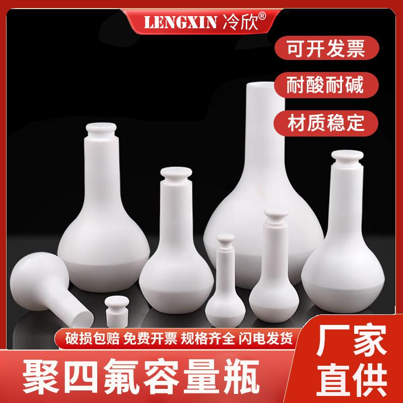 PTFE耐高温聚四氟乙烯容量瓶 适用化学实验室耐腐蚀 25ml至1000ml多容量选择