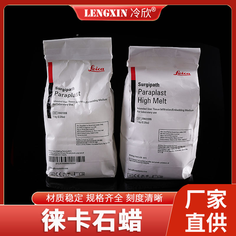 德国徕卡/Leica鳞片石蜡切片 徕卡石蜡60&deg;进口颗粒石蜡 1公斤/包