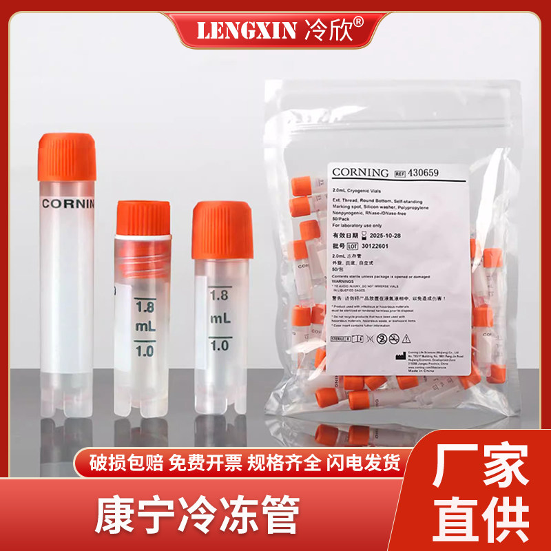 康宁Corning 2.0ml5ml 可立外旋内旋 冻存管冷冻管 430659 430488