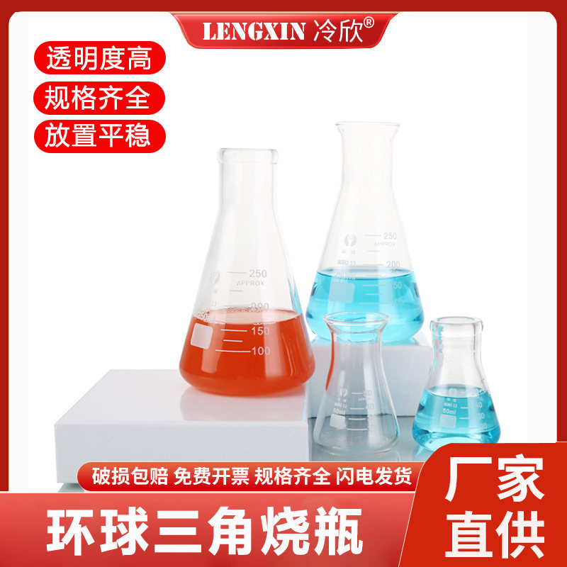 环球牌 玻璃锥形瓶 三角烧瓶 50ml 100ml 150ml 250ml 500ml 1000