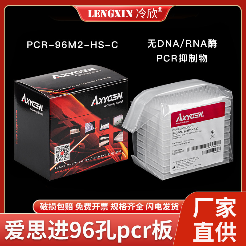 爱思进AXYGEN 0.2ML透明半裙边 PCR-96M2-HS-C 无菌无酶96孔PCR板