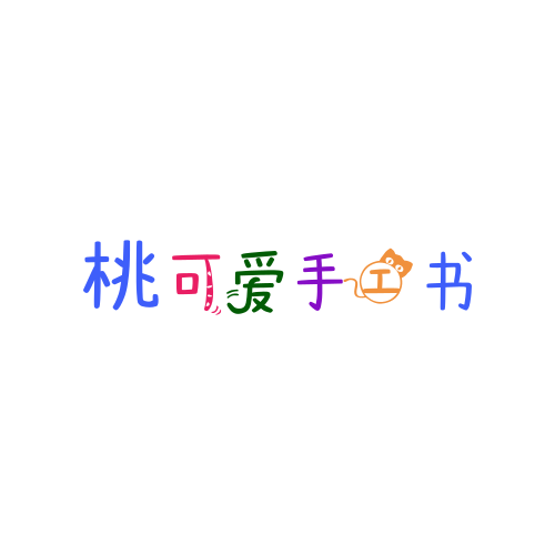 桃可爱手工书