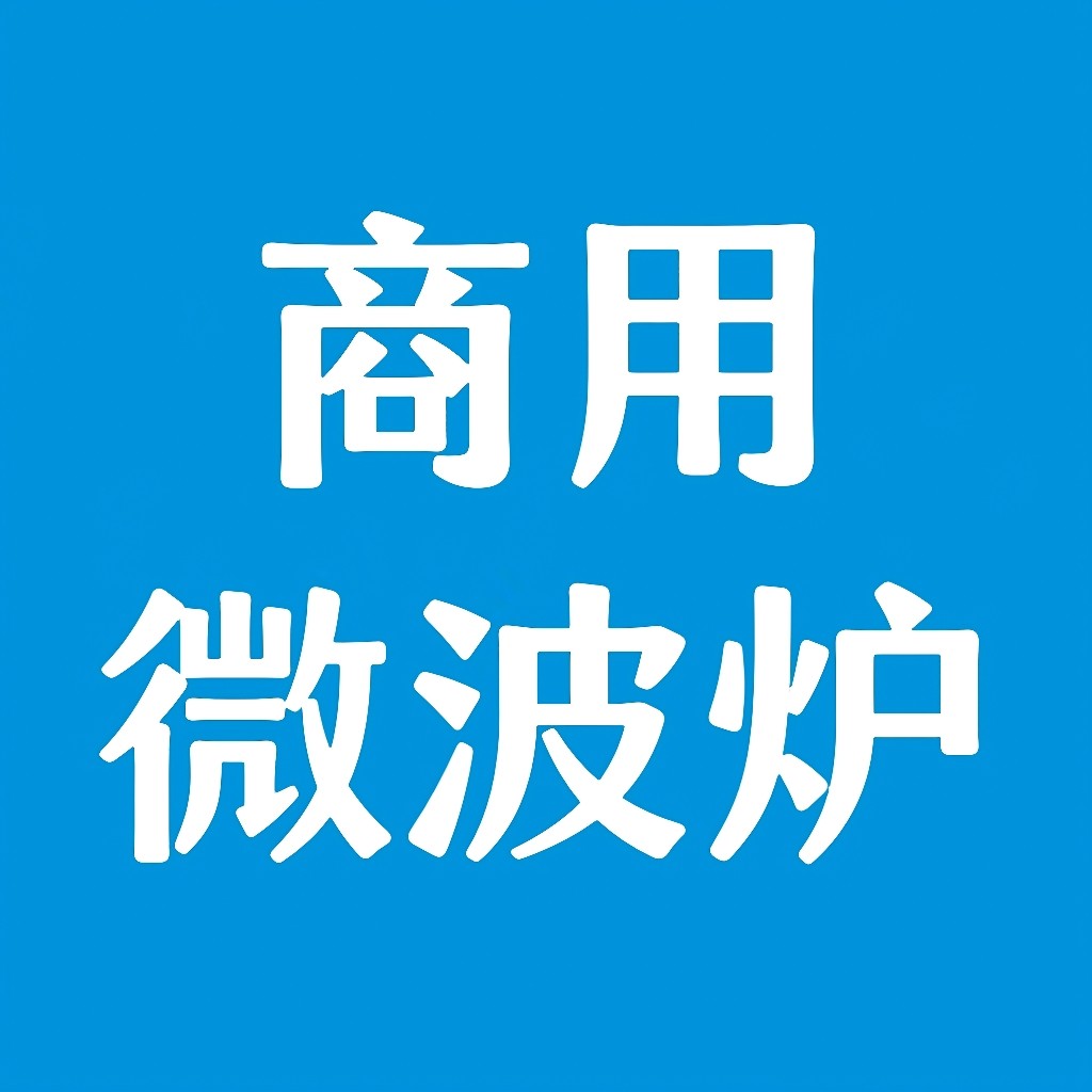 商用微波炉品牌店