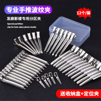 Stainless steel duckbill clip Photo studio butterfly hand push corrugated partition positioning clip Hair texture perm clip styling