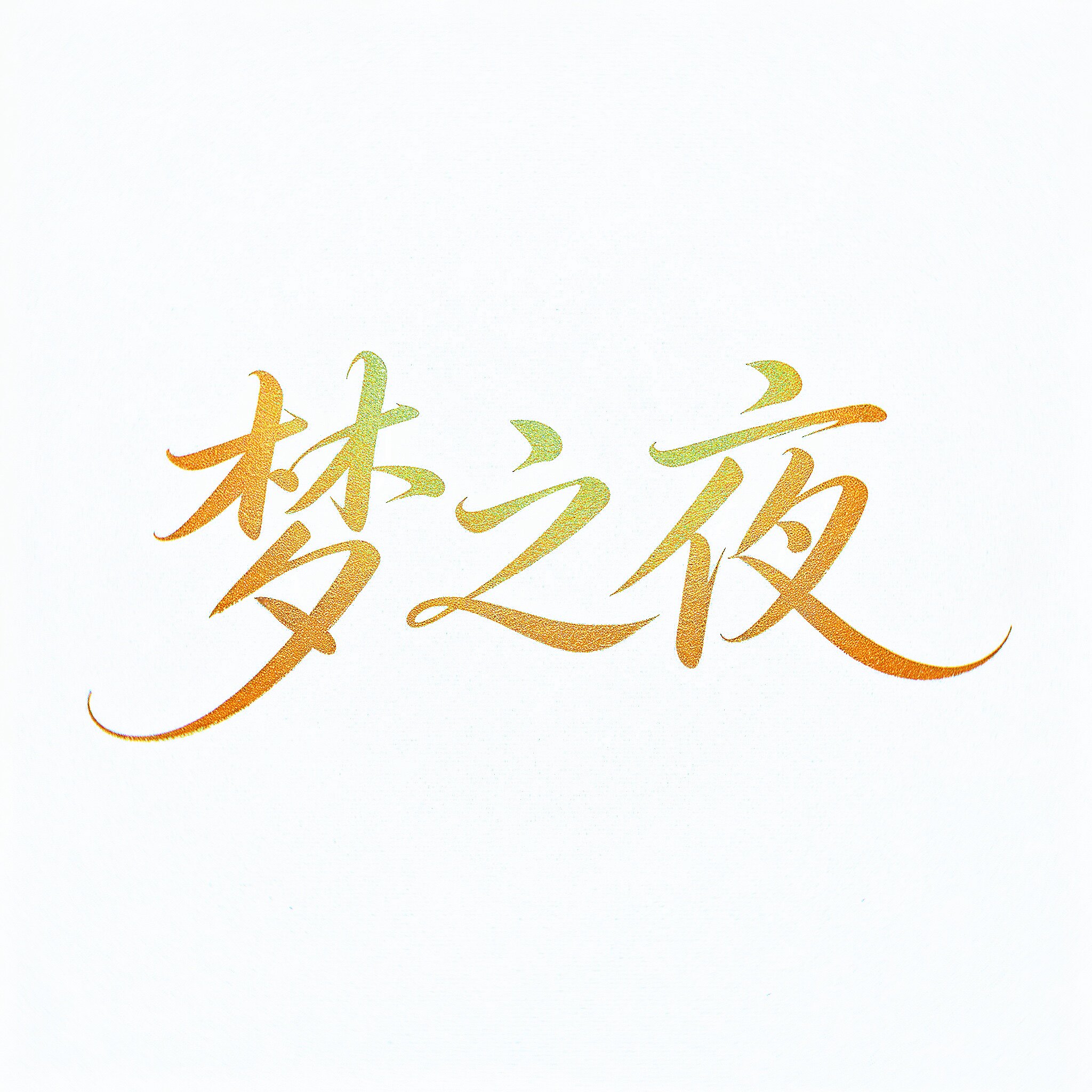 梦之夜睡衣