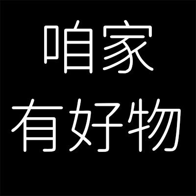 咱家有好物