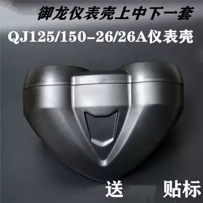 Suitable for Qianjiang Yulong QJ125 150-26 26A 26g instrument shell locomotive instrument