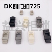 Plastic side door buckle DK725 distribution box spring door buckle MS725-3B press case cabinet door buckle
