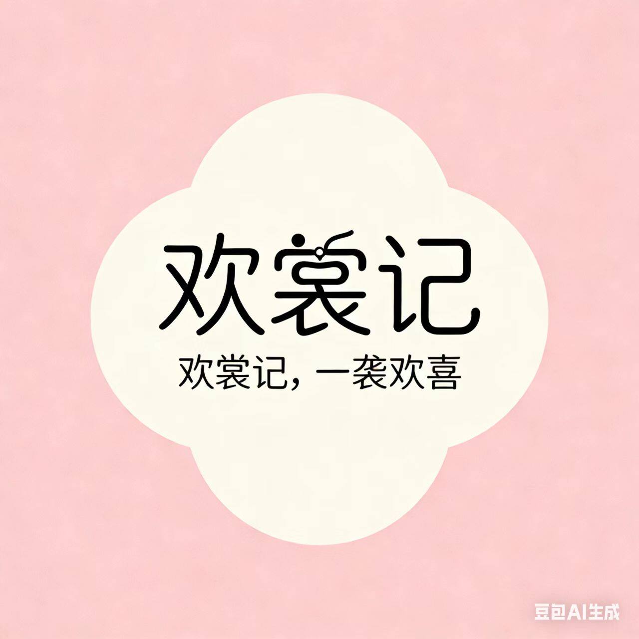 欢裳记汉服元素的LOGO