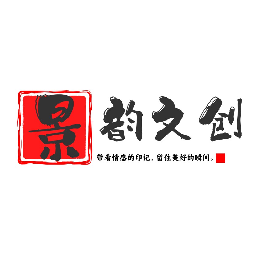 景韵文创