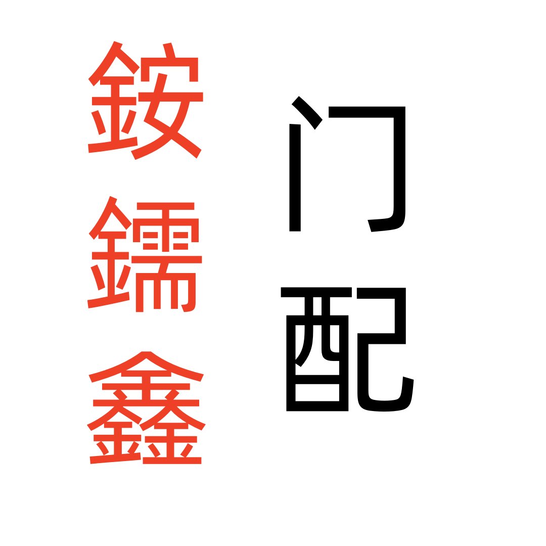 安需鑫门配