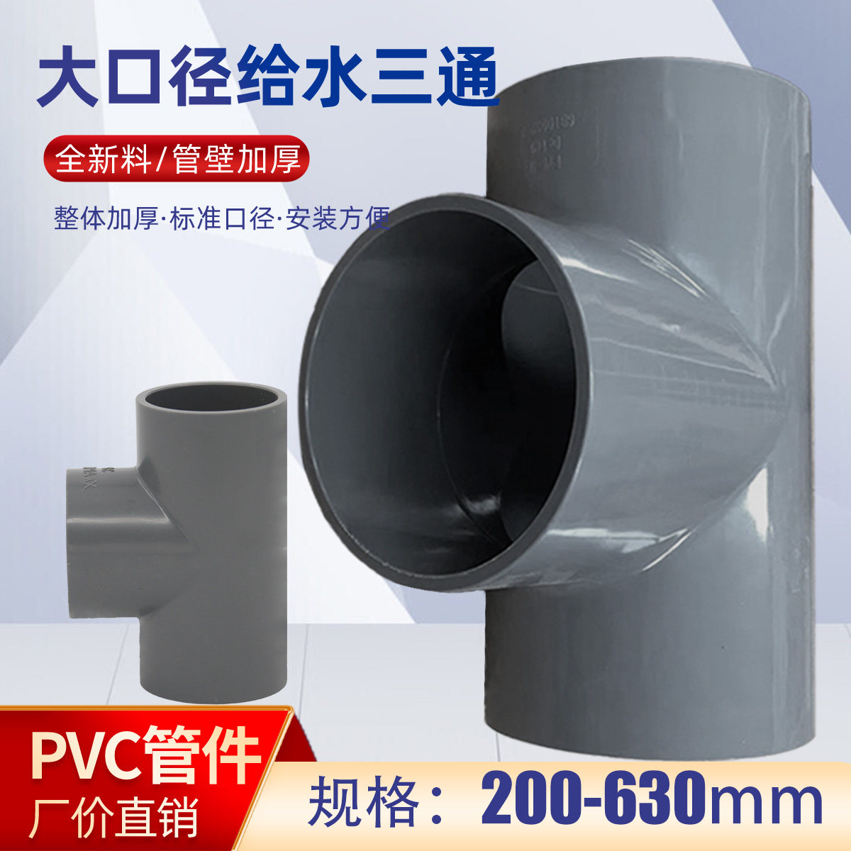 Large calibre UPVC feed water three-way connector variable diameter 315250200160125400500630-Taobao