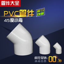 45 ° elbow PVC small bend 6 points 25 Water pipe fittings Thickened Straight Bend 20 20 25 25 40 40 50 63 75