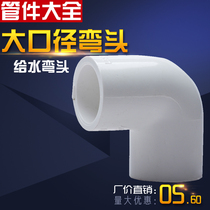 PVC to water pipe elbow 90-degree joint large size 90110125160200250 water supply pipe fittings