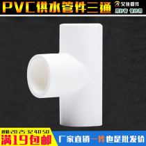 PVC to water pipe tee and other diameter 50 63 63 90110 90110 1 5 2 inch positive three-way drinking water inlet pipe fittings